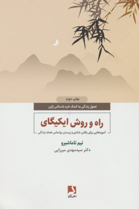 راه و روش ایکیگای (آموزه هایی برای یافتن شادی و زیستن براساس هدف زندگی)