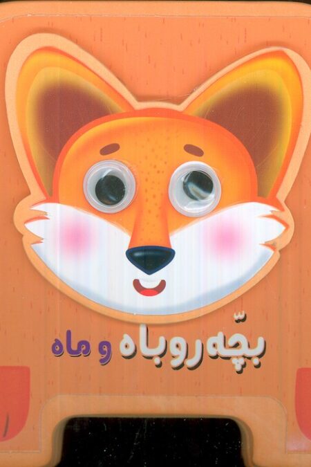 چشمی فومی بچه روباه و ماه20 (گلاسه)
