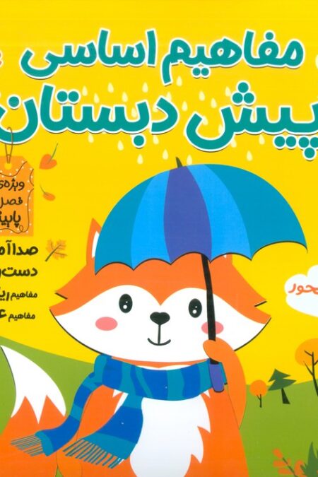 مفاهیم اساسی پیش دبستان:ویژه ی فصل پاییز (کتاب های مداد جادو)