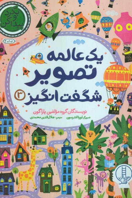یک عالمه تصویر شگفت انگیز 3 (بگرد و پیدا کن)