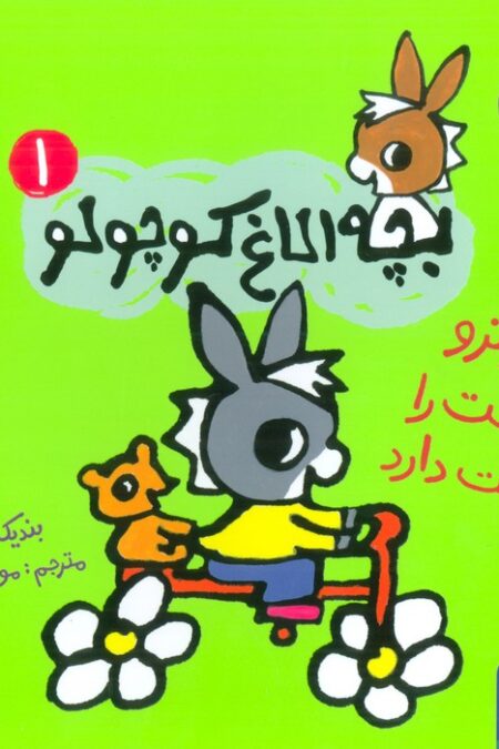 بچه الاغ کوچولو 1 (تروترو طبیعت را دوست دارد)،(گلاسه)