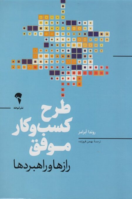 طرح کسب و کار موفق (رازها و راهبردها)