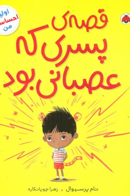 قصه ی پسری که عصبانی بود (اولین احساسات من)