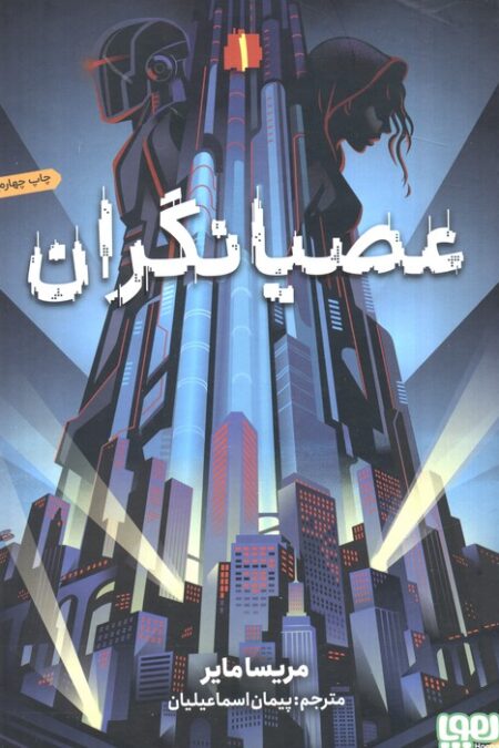 عصیانگران 1 (عصیانگران)