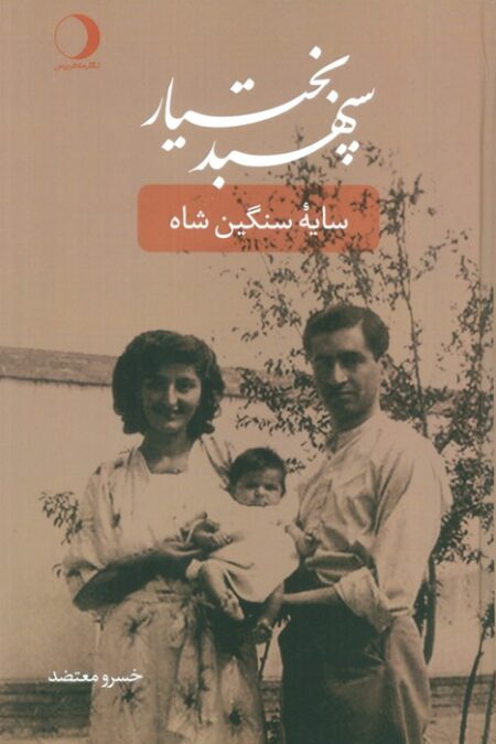 سپهبد بختیار (سایه سنگین شاه)