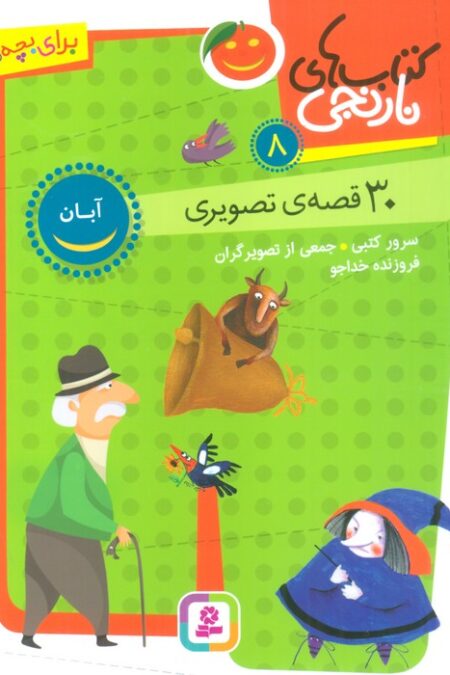 کتاب های نارنجی 8 (30 قصه تصویری،آبان)