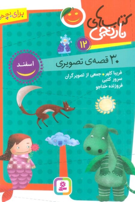 کتاب های نارنجی 12 (30 قصه تصویری،اسفند)