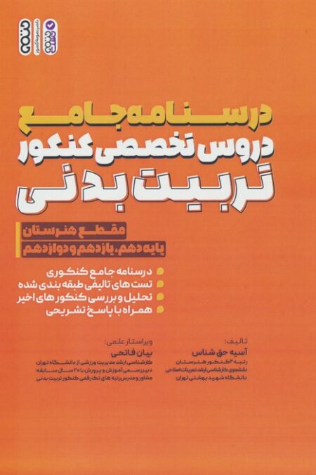 درسنامه جامع دروس تخصصی کنکور تربیت بدنی (مقطع هنرستان)