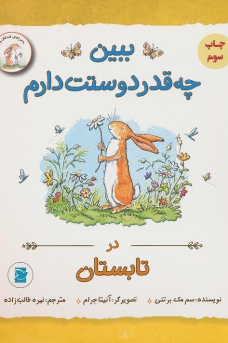 ببین چه قدر دوستت دارم (در تابستان)