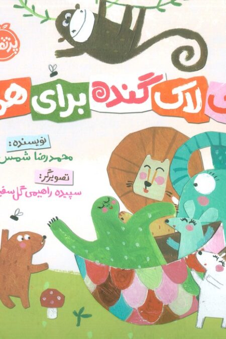یک لاک گنده برای همه (گلاسه)