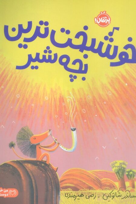 خوشبخت ترین بچه شیر (گلاسه)