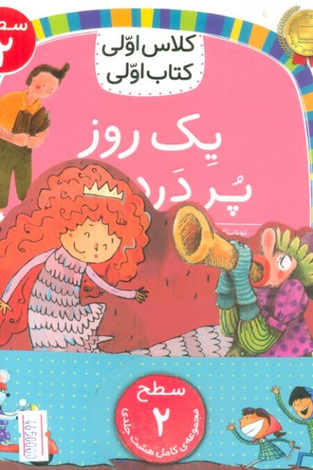 مجموعه کلاس اولی کتاب اولی سطح 2 (8جلدی)
