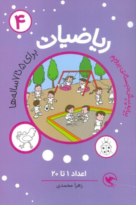 بیا به پیش دبستانی برویم (ریاضیات 4 برای 5تا7 ساله ها:اعداد 1تا20)