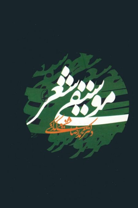 موسیقی شعر
