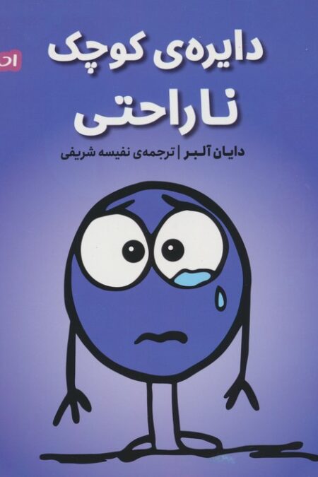 احساس های ما 7 (دایره ی کوچک ناراحتی)