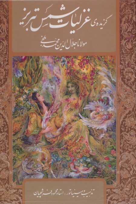 گزیده ی غزلیات شمس تبریز،با مینیاتور (گلاسه،باقاب)
