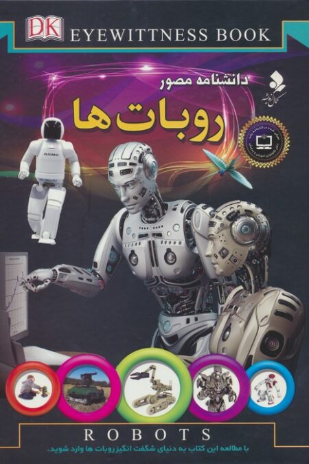 دانشنامه مصور (روبات ها)،(گلاسه)