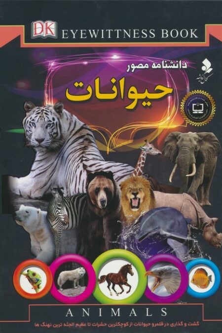 دانشنامه مصور (حیوانات)،(گلاسه)