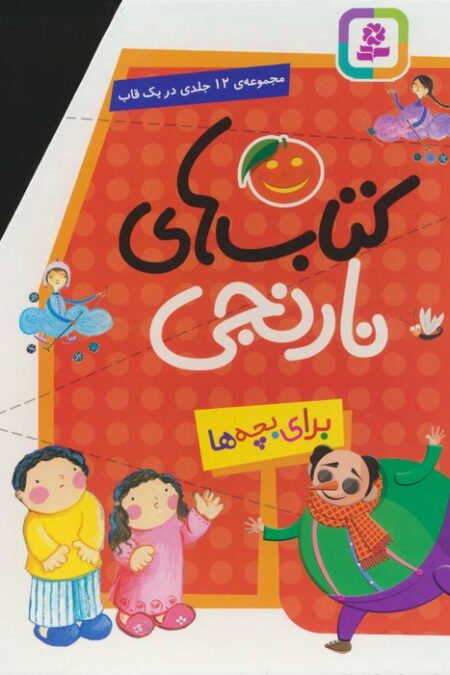 مجموعه کتاب های نارنجی (12جلدی)،(باقاب)