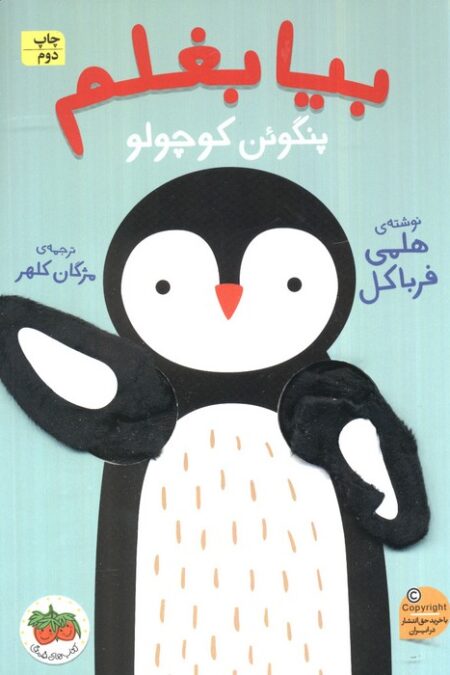 بیا بغلم 4 (پنگوئن کوچولو)