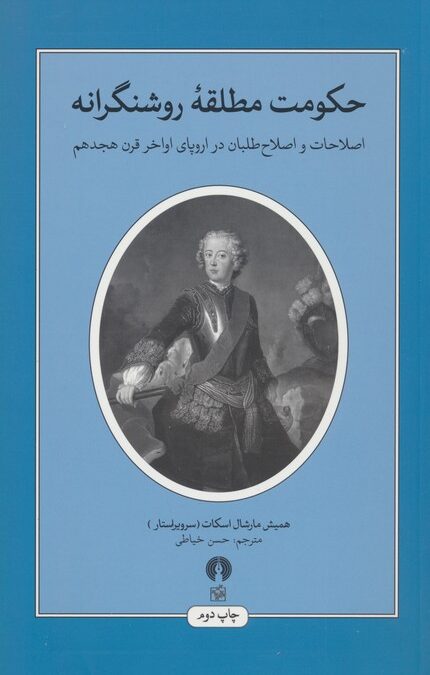 حکومت مطلقه روشنگرانه (اصلاحات و اصلاح طلبان در اروپای اواخر قرن هجدهم)