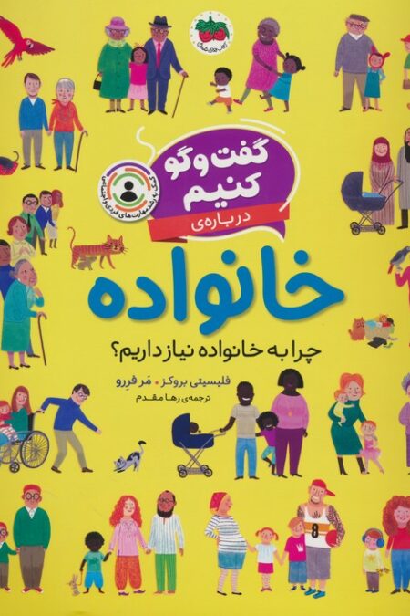 گفت و گو کنیم درباره ی خانواده (چرا به خانواده نیاز درایم؟)