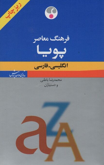 فرهنگ معاصر پویا (انگلیسی-فارسی)،(بااندیکس،2زبانه)