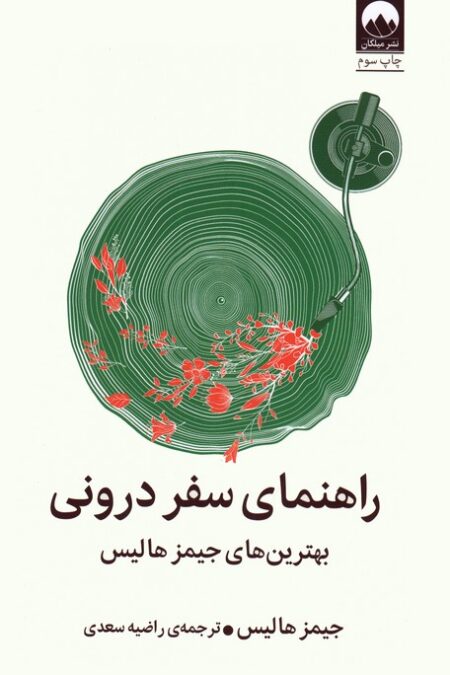 راهنمای سفر درونی (بهترین های جیمز هالیس)