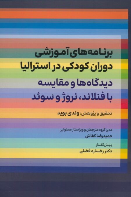 برنامه های آموزشی دوران کودکی در استرالیا (دیدگاه ها و مقایسه با فنلاند،نروژ و سوئد)