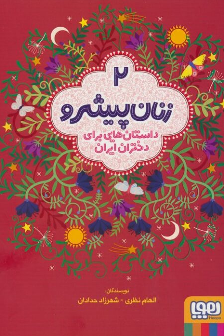 زنان پیشرو 2 (داستان هایی برای دختران ایران)