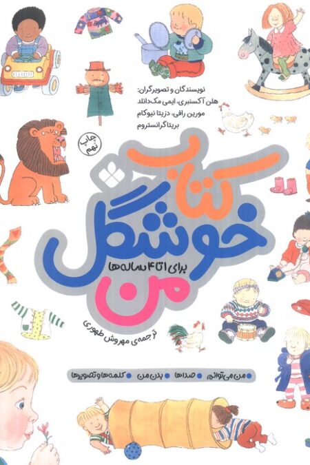 کتاب خوشگل من (برای 1تا4 ساله ها)