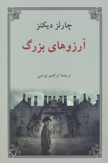 آرزوهای بزرگ