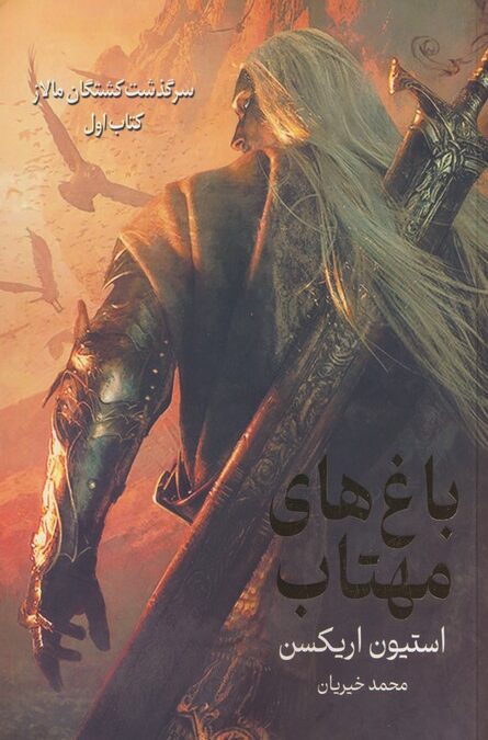 سرگذشت کشتگان مالاز 1 (باغ های مهتاب)