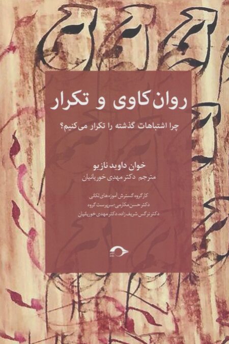 روان کاوی و تکرار (چرا اشتباهات گذشته را تکرار می کنیم؟)