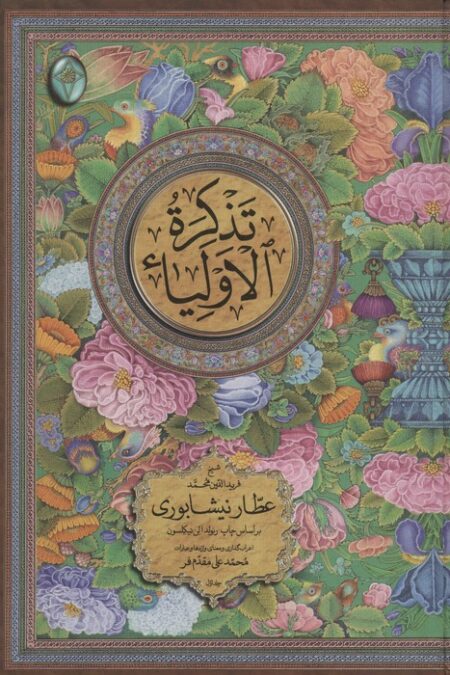 تذکره الاولیاء (اعراب گذاری شده)،(2جلدی،گلاسه،بدون قاب)