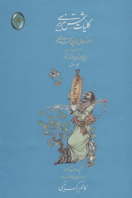 کلیات شمس تبریزی (اعراب گذاری شده)،(2جلدی،گلاسه،بدون قاب)