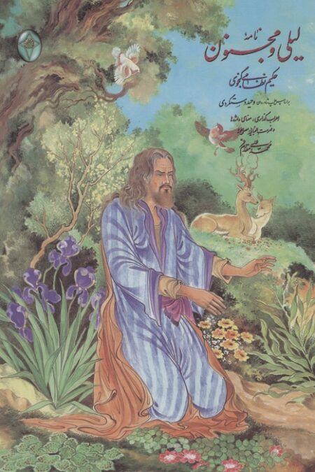 نامه لیلی و مجنون (اعراب گذاری شده)،(گلاسه،بدون قاب)