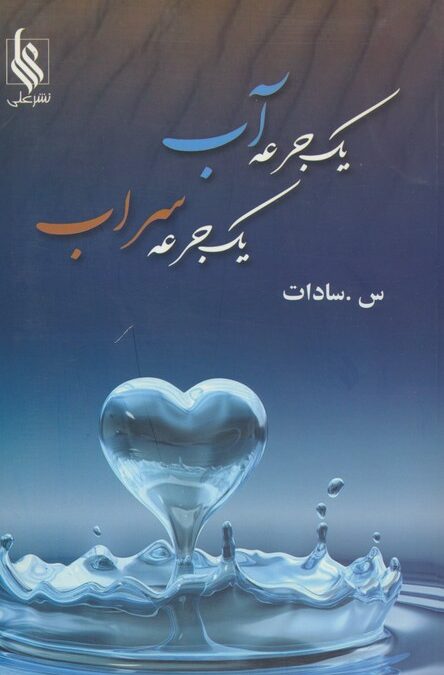 یک جرعه آب،یک جرعه سراب