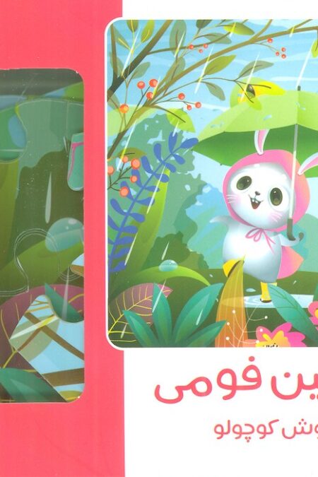 بسته جورچین فومی خرگوش کوچولو (25تکه،باجعبه)
