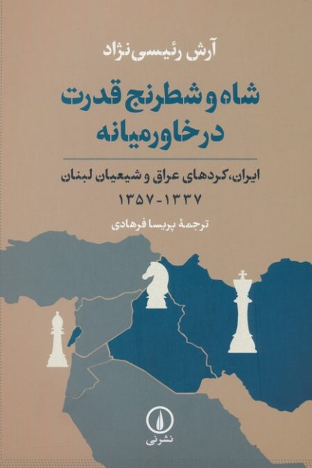 شاه و شطرنج قدرت در خاورمیانه (ایران،کردهای عراق و شیعیان لبنان 1337-1357)