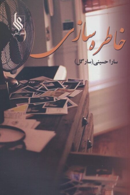 خاطره سازی