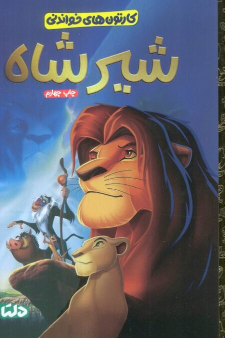 کارتون های خواندنی (شیرشاه)،(گلاسه)