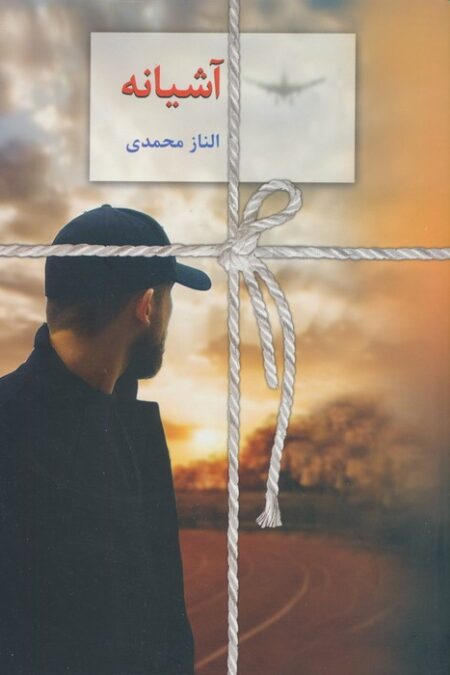 آشیانه