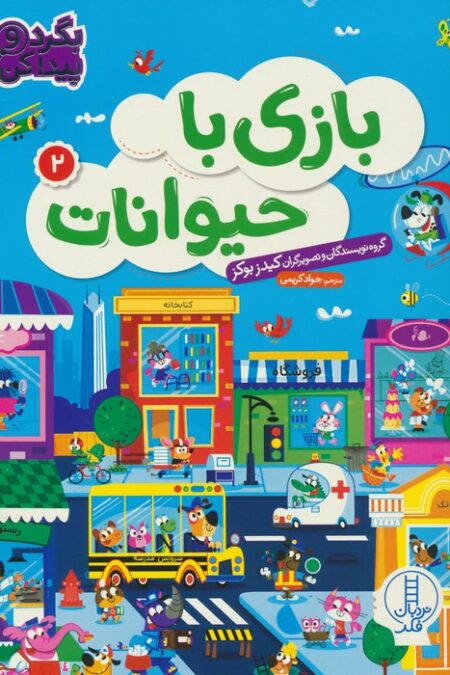 بازی با حیوانات 2 (بگرد و پیدا کن)