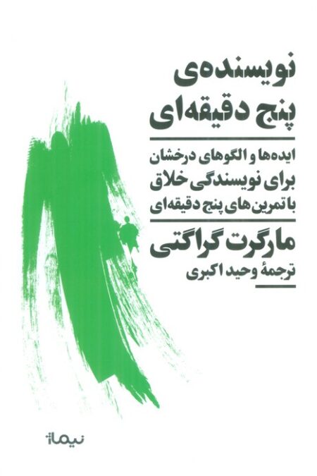نویسنده ی پنج دقیقه ای (ایده ها و الگوهای درخشان برای نویسندگی خلاق با تمرین های پنج دقیقه ای)