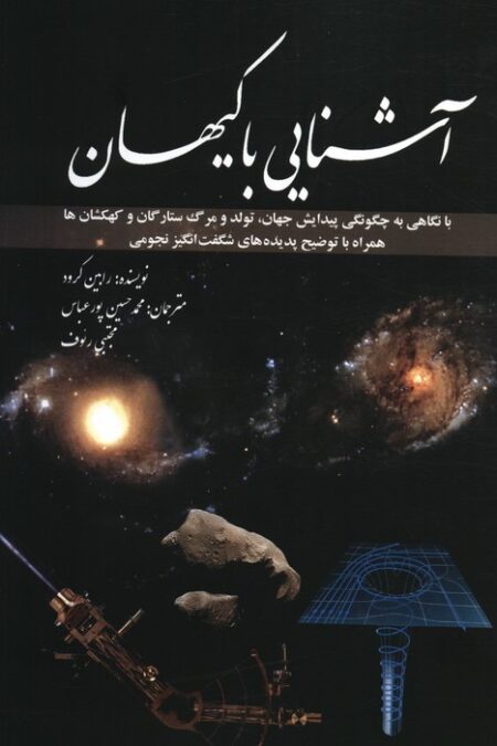 آشنایی با کیهان