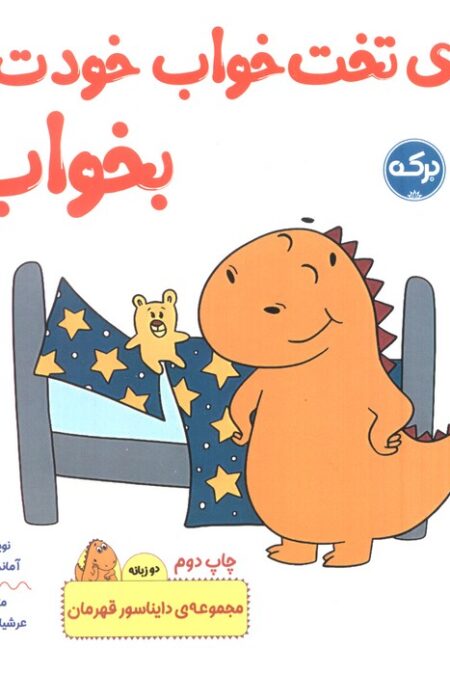 روی تخت خواب خودت بخواب! (دایناسور قهرمان)،(2زبانه)