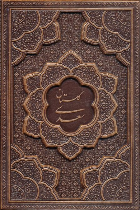 گلستان سعدی (گلاسه،چرم،برجسته،باقاب)