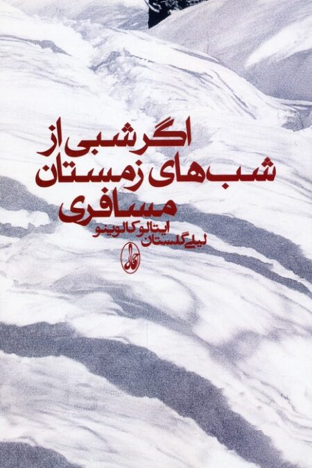 اگر شبی از شب های زمستان مسافری