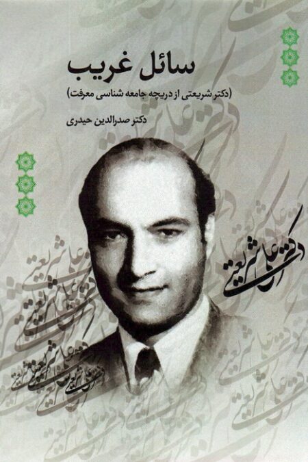 سائل غریب (دکتر شریعتی از دریچه جامعه شناسی معرفت)